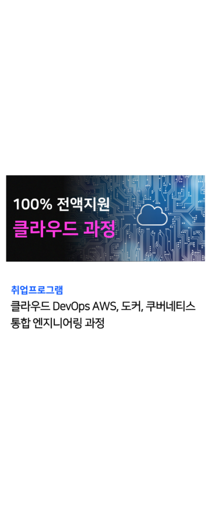 클라우드 국비지원 과정 2
