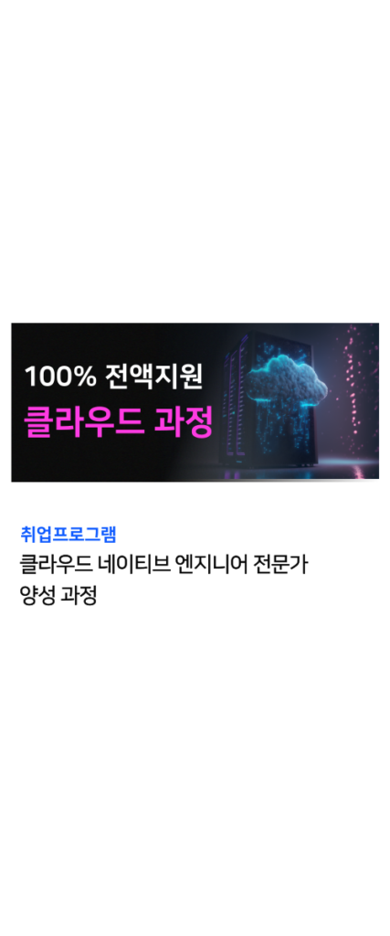 클라우드 국비지원 과정