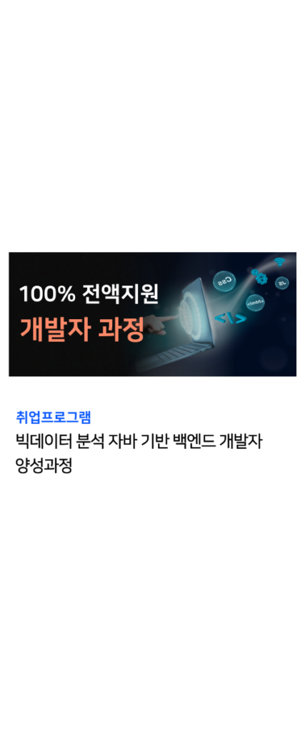 개발자 국비지원 과정