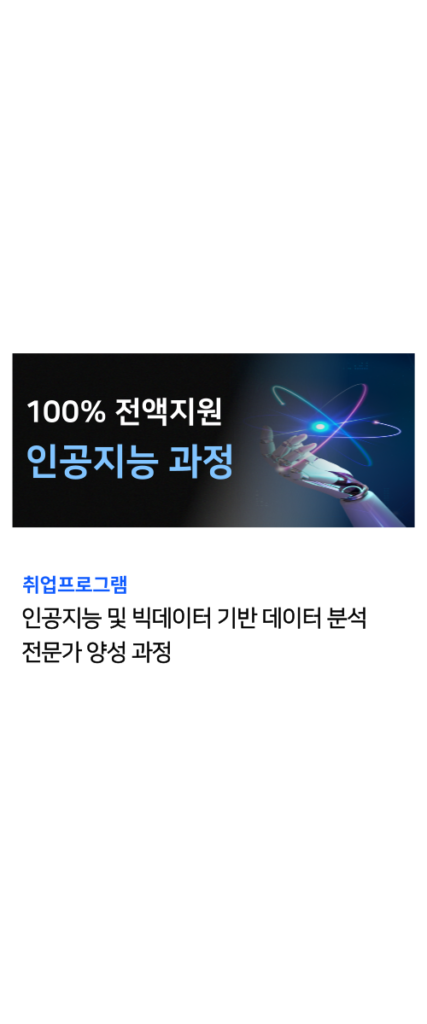 인공지능 국비지원 과정 1