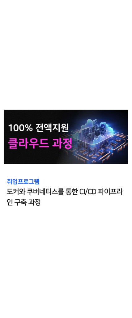 클라우드 국비지원 과정 3