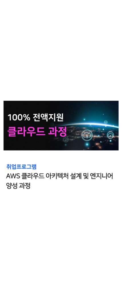 클라우드 국비지원 과정 4