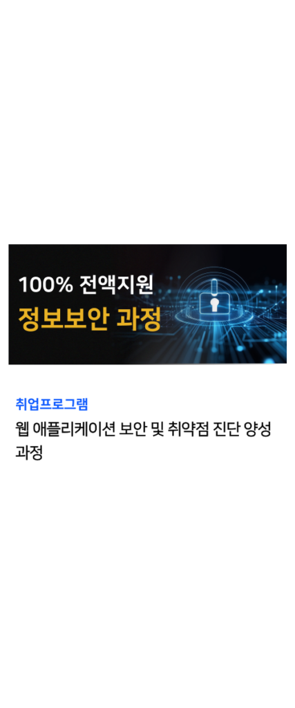 정보보안 국비지원 과정 2