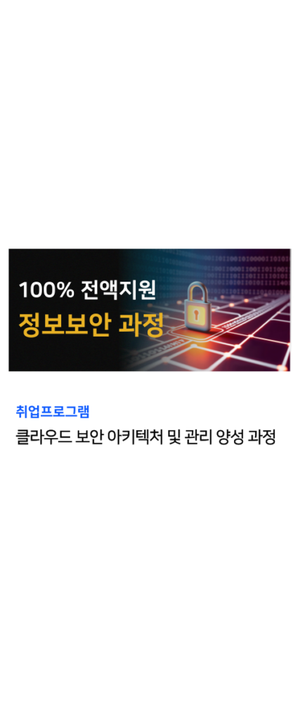 정보보안 국비지원 과정 3