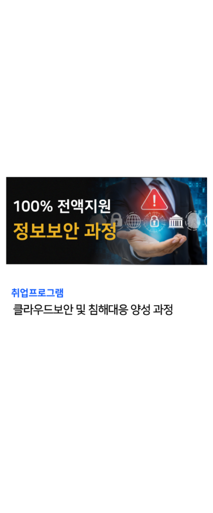 정보보안 국비지원 과정