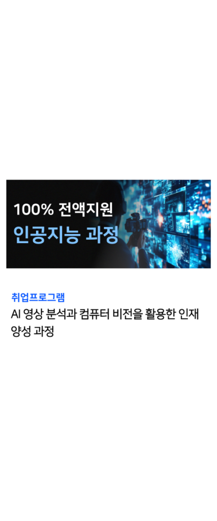 인공지능 국비지원 과정 3