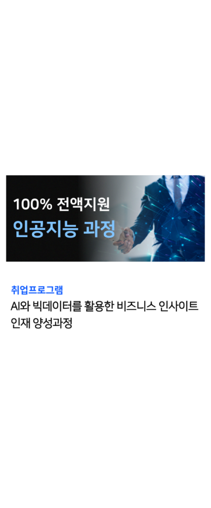 인공지능 국비지원 과정 4
