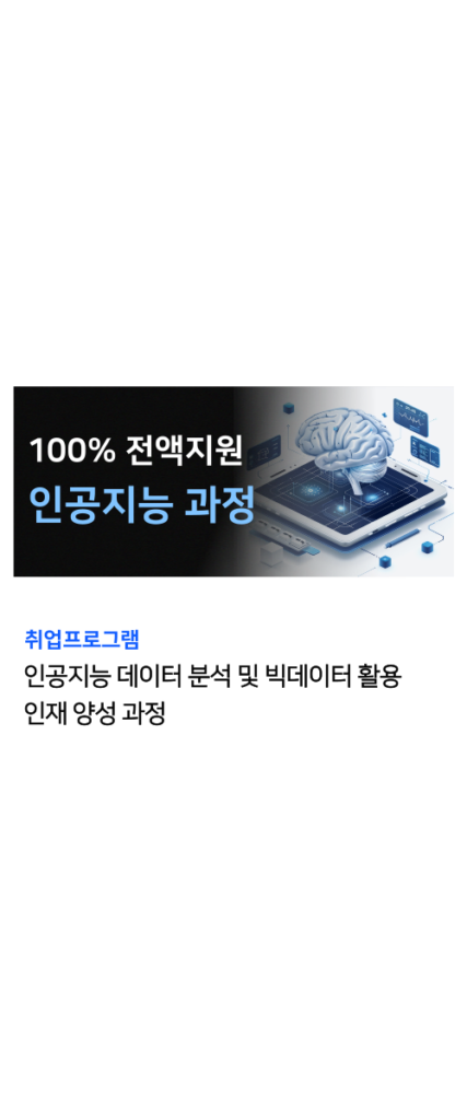 인공지능 국비지원 과정 6