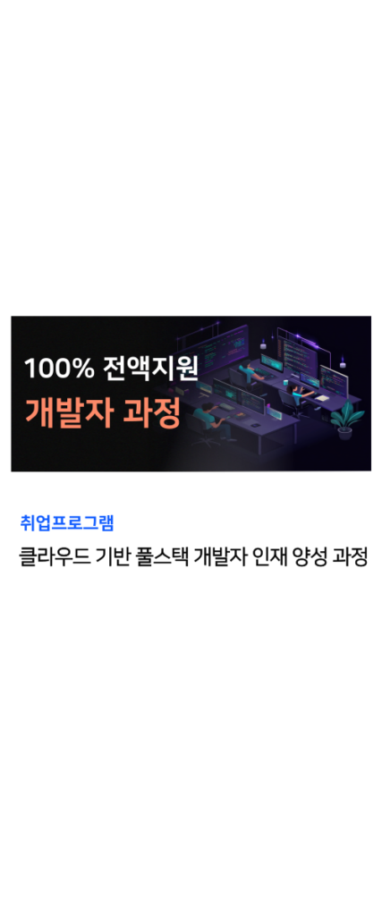 개발자 국비지원 과정 4